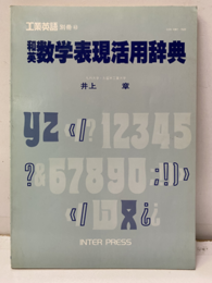 和英数学表現活用辞典  