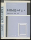 数理物理学の方法　2  