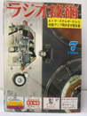 雑誌　ラジオ技術　第18巻 7号 通巻210号 特集：4トラ・テープと4トラ・テレコ 