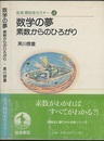 数学の夢 素数からのひろがり 
