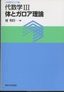 代数学　3　体とガロア理論  