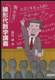 灘先生の線形代数学講義 大学1年生のために 