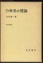 力学系の理論  
