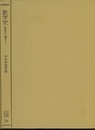 数学史 形成の立場から 