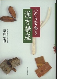 いのちを養う漢方講座  