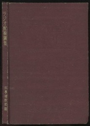 ラジオ配線図集  