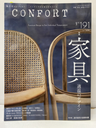 (雑誌) コンフォルト：特集 家具：適温のデザイン  