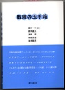 数理の玉手箱  