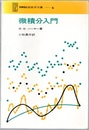 微積分入門  