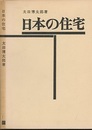 日本の住宅　昭和42年　130頁  