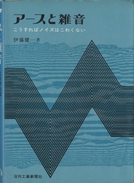 アースと雑音 こうすればノイズはこわくない 