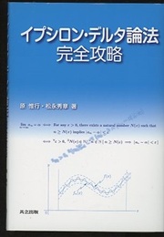 イプシロン・デルタ論法完全攻略  