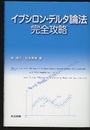 イプシロン・デルタ論法完全攻略  