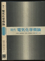 現代電気化学概論  