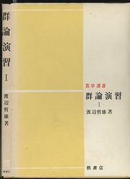 群論演習　Ⅰ  