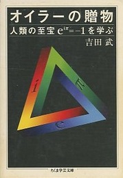 オイラーの贈物 人類の至宝ｅｉπ=-1を学ぶ 