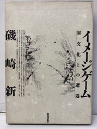 イメージゲーム　異文化との遭遇  