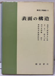 表面の構造  