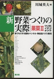 新野菜つくりの実際 果菜2 誰でもできる露地・トンネル・無加温ハウス栽培 