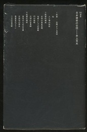 日本建築の空間  