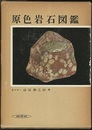 原色岩石図鑑　旧版  