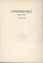 日本自然誌の成立 蘭学と本草学 