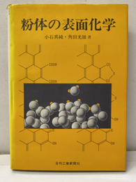 粉体の表面化学  
