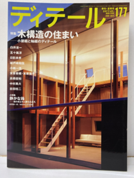 (雑誌) ディテール No.177：木構造の住まい 小屋組と軸組のディテール 