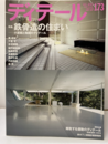 (雑誌) ディテール No.173 ： 鉄骨造の住まい 小屋組と軸組のディテール 