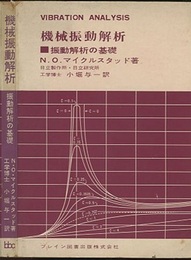 機械振動解析 振動解析の基礎 