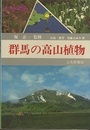 群馬の高山植物  