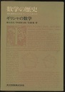 数学の歴史　1　ギリシャの数学 現代数学はどのようにつくられたか 