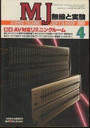 無線と実験　昭和60年 4月号 特集：CD/AV対応リスニングルーム 