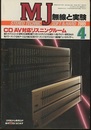 無線と実験　昭和60年 4月号 特集：CD/AV対応リスニングルーム 
