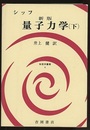 シッフ　新版　量子力学　下  