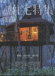 新建築　住宅特集　2021年10月号　特集：山の家・海の家 どこでどう生きるか 