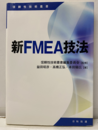 新FMEA技法  