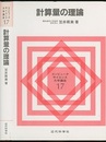 計算量の理論  