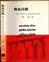 黄金分割 ピラミッドからル・コルビュジェまで 