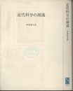 近代科学の源流  