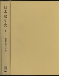 日本数学史　下  