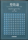 整数論 美しき円分体論・ベルヌーイ数への旅路 