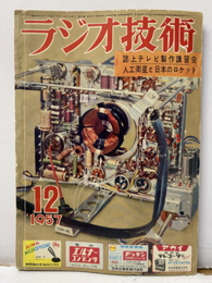 雑誌　ラジオ技術　第11巻14号 通巻131号 特集：誌上テレビ制作講習会　人工衛星と日本のロケット 