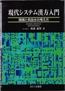 現代システム漢方入門 陰陽と気血水の考え方 