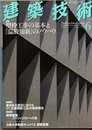 建築技術　2011年 6月号 （特集）型枠工事の基本と『温故知新』のノウハウ  