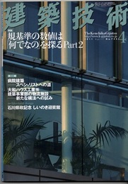 建築技術　2011年 4月号 （特集）規基準の数値は「何でなの」を探る Part 2  