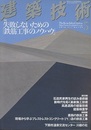 建築技術　2010年 5月号 （特集）失敗しないための「鉄筋工事のノウハウ」  