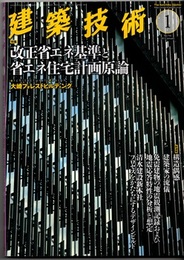建築技術　2013年 1月号 （特集）改正省エネ基準と省エネ住宅計画原論  
