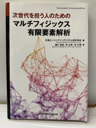 次世代を担う人のためのマルチフィジックス有限要素解析  