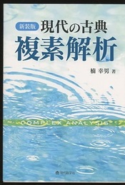 現代の古典　複素解析　新装版  